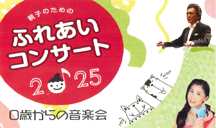 親子のためのふれあいコンサート2025～0歳からの音楽会